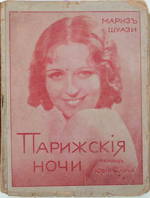 Шуази М. Парижские ночи / Пер. Юрия Галича. Рига: Кн-во «Лукоморье», 1933.